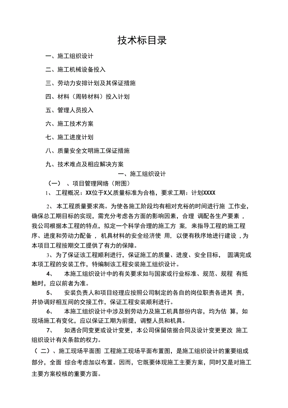 学校维修项目施工组织设计_第1页