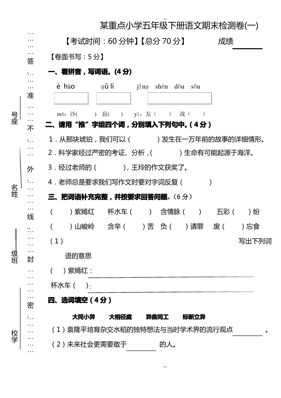 某重点小学五年级下册语文期末检测卷_第1页