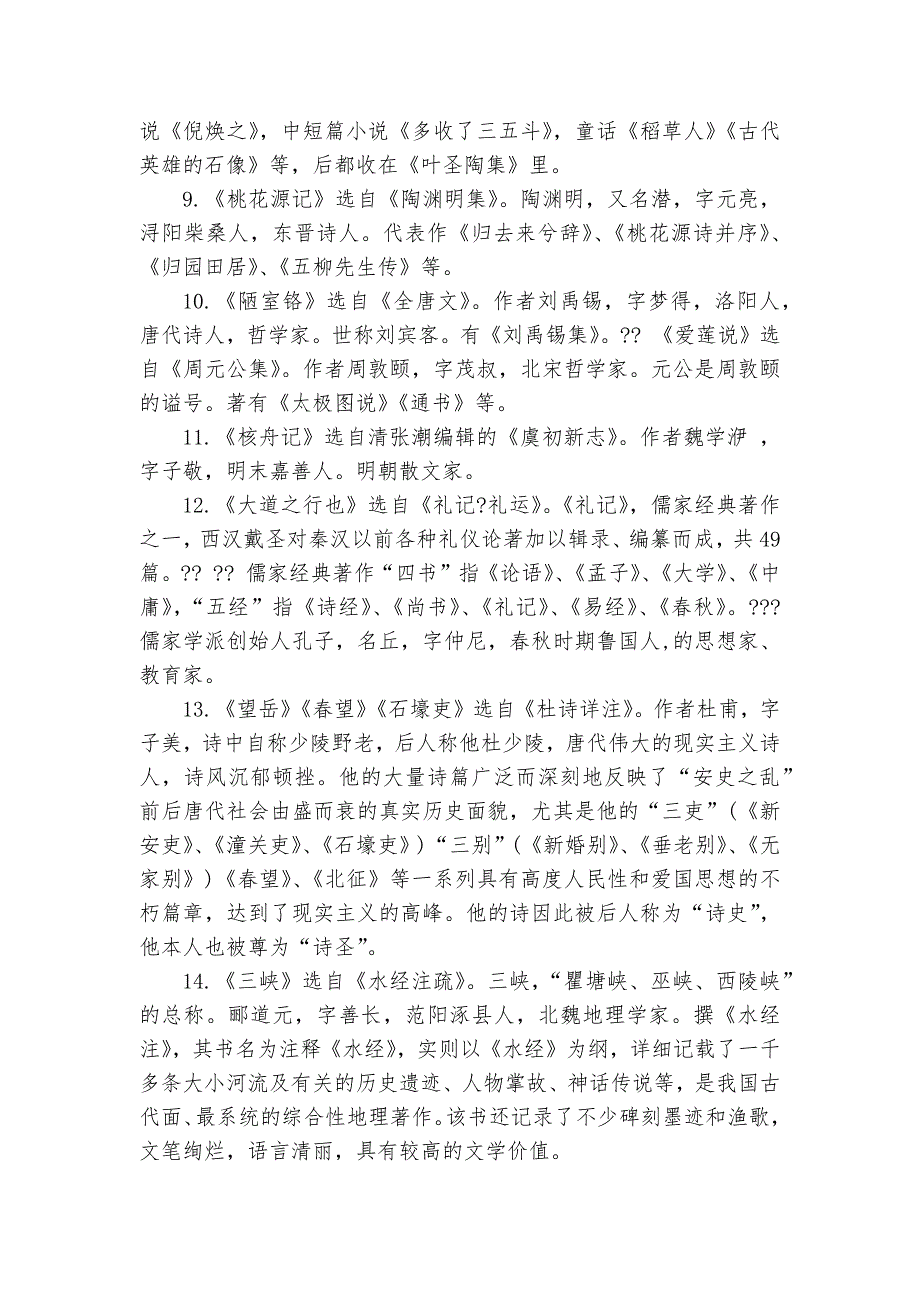 新人教版八年级上册语文复习知识点考点总结归纳提纲_第2页