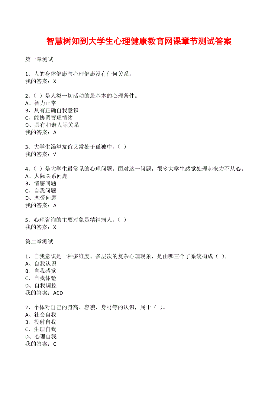 智慧树知到大学生心理健康教育网课章节测试答案_1_第1页