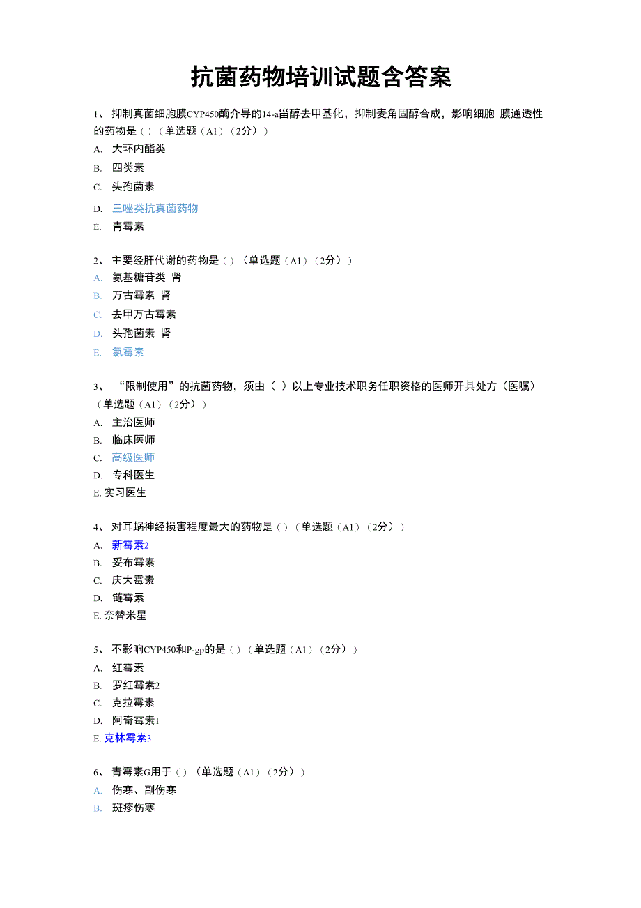 抗菌药物培训试题含答案_第1页