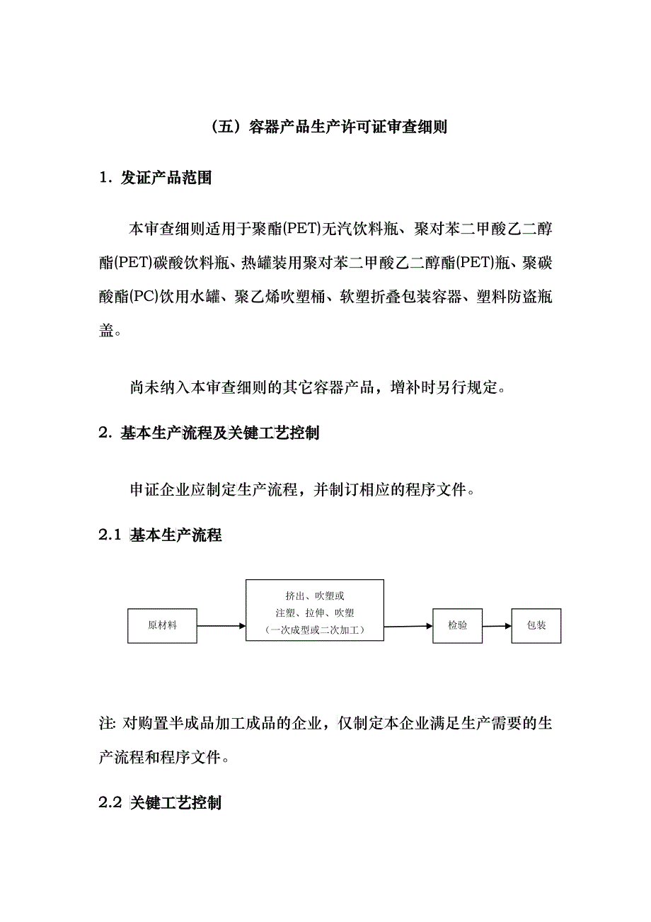 (五)容器产品生产许可证审查细则_第1页