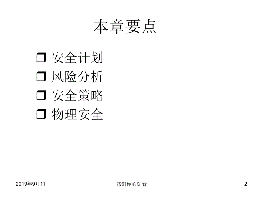 第8章-安全管理.ppt课件_第2页