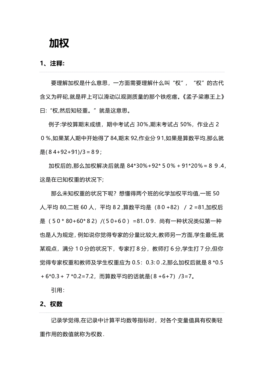 加权、加权平均法、加权平均数_第1页