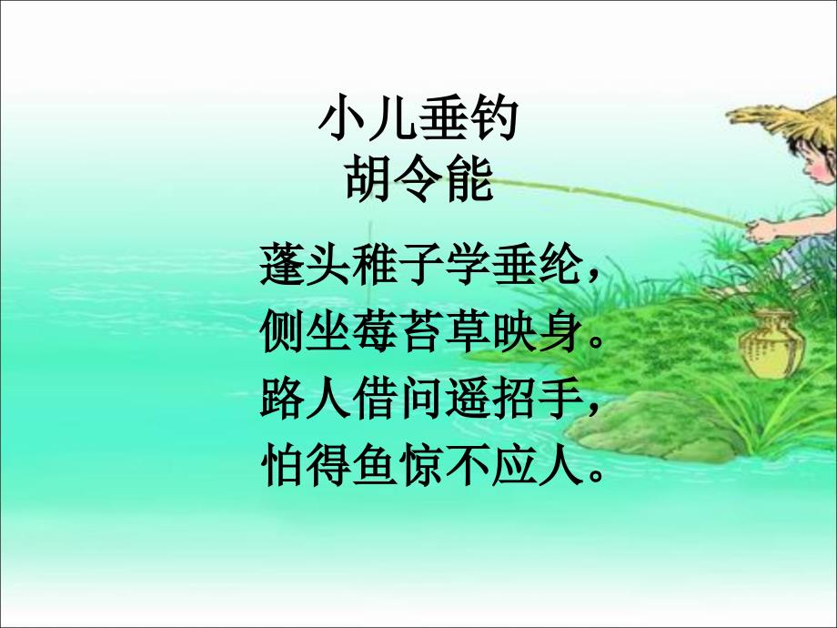 冀教版二年级语文下册八单元28古诗二首小儿垂钓课件0_第2页