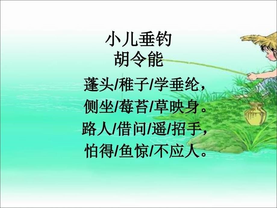 冀教版二年级语文下册八单元28古诗二首小儿垂钓课件0_第5页