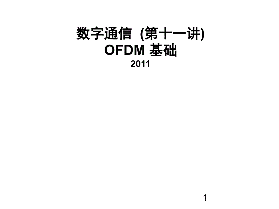 OFDM通信系统_第1页