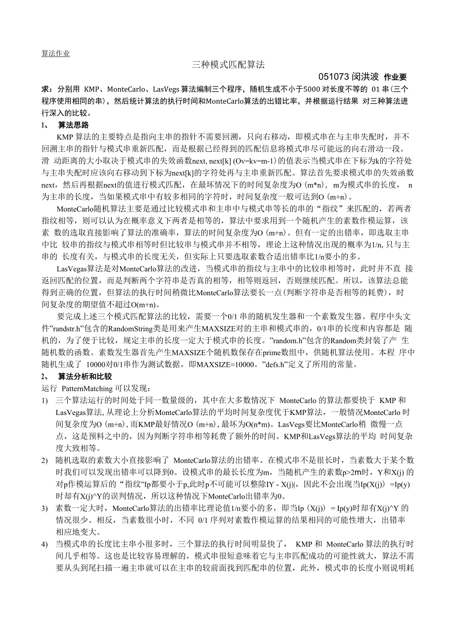 三种模式匹配算法的比较和分析_第1页