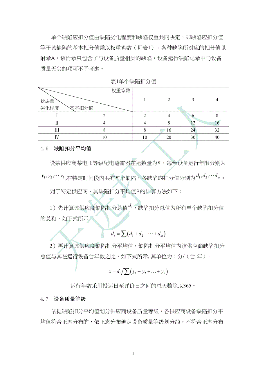 11 避雷器设备质量评级技术导则.doc_第3页