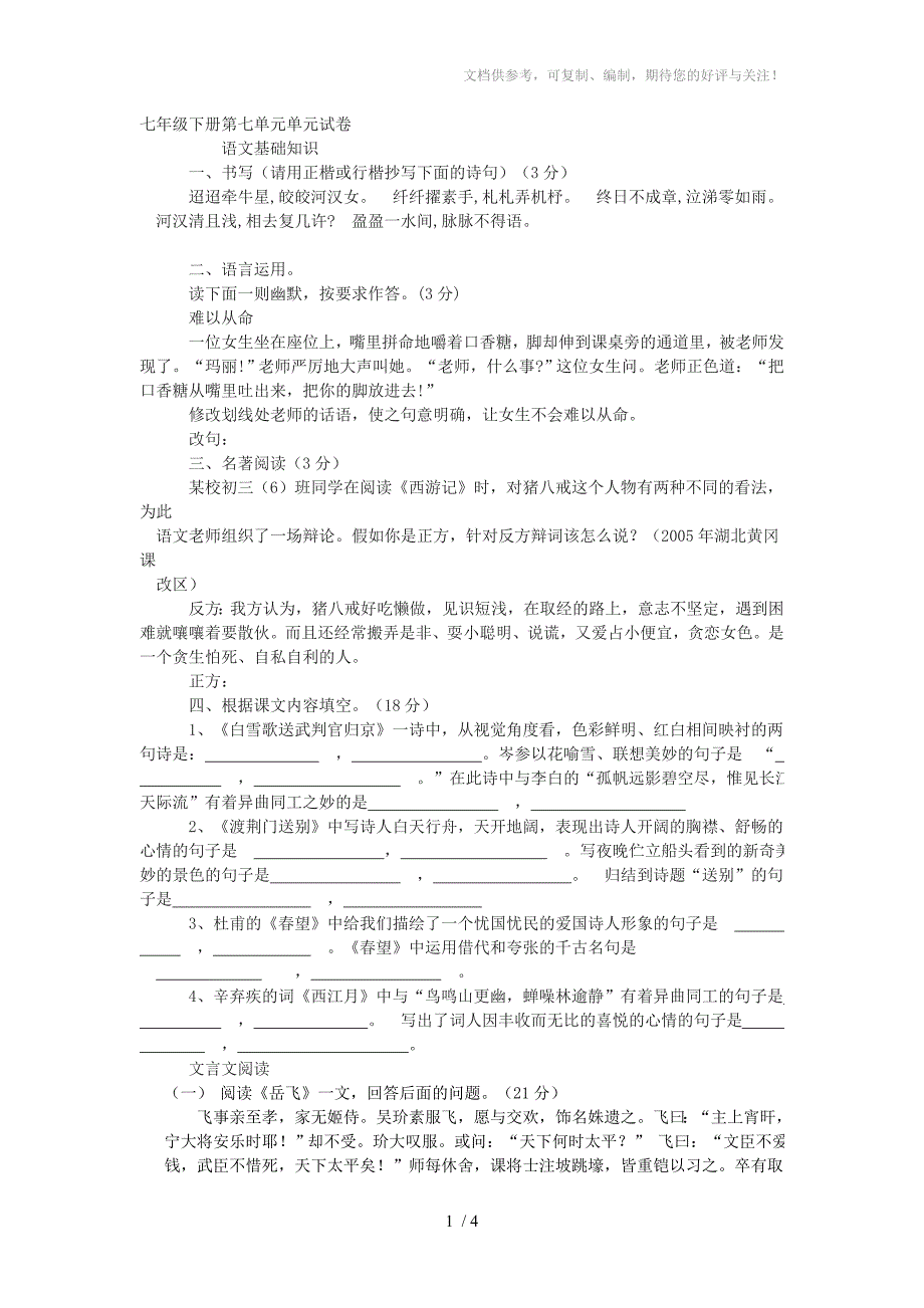 七年级下册第七单元单元试卷_第1页