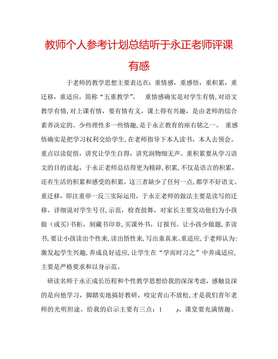 教师个人计划总结听于永正老师评课有感_第1页