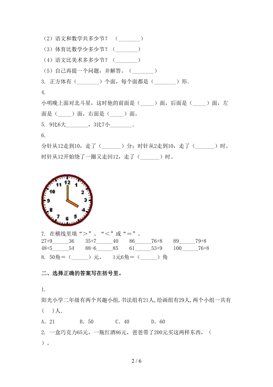 人教版一年级数学下学期期末试卷表_第2页