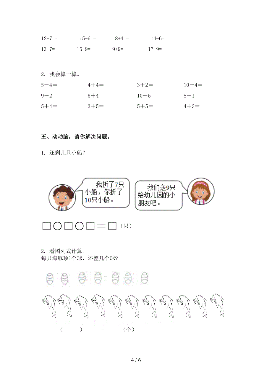 人教版一年级数学下学期期末试卷表_第4页