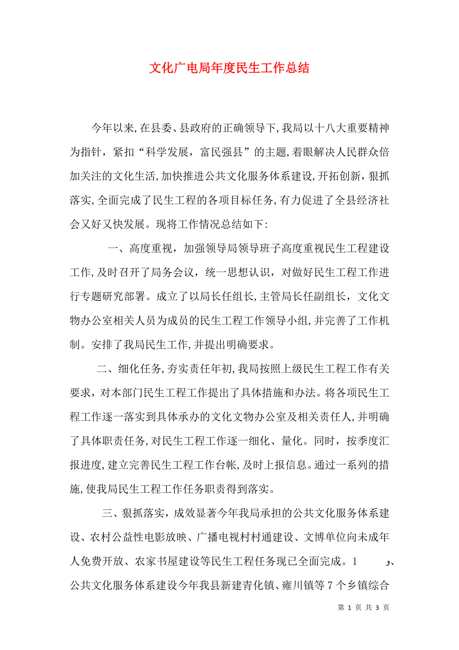 文化广电局年度民生工作总结_第1页