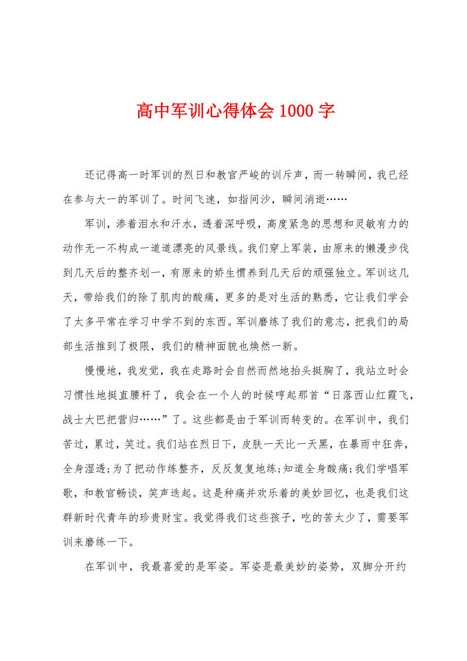 高中军训心得体会1000字.doc_第1页