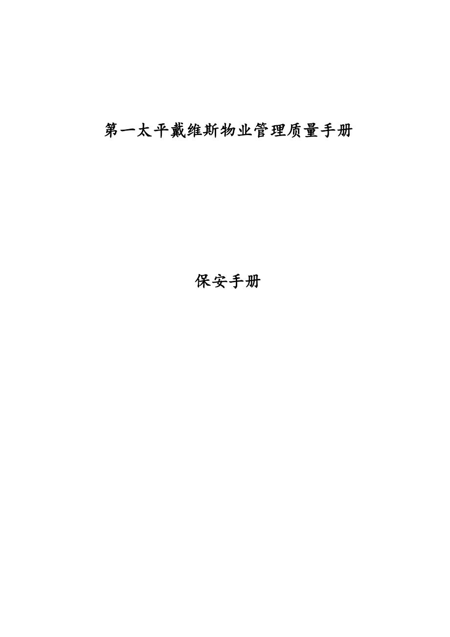 某某物业管理公司保安工作手册_第1页