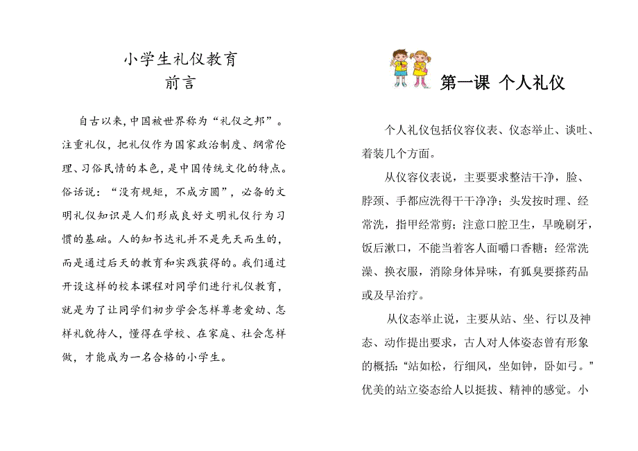 小学生礼仪教育校本课程教材_第1页