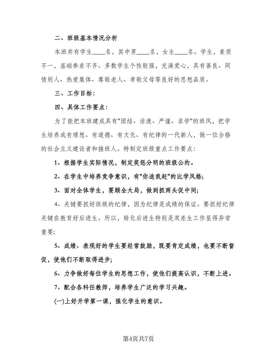 学期六年级班级工作计划范文（二篇）.doc_第4页