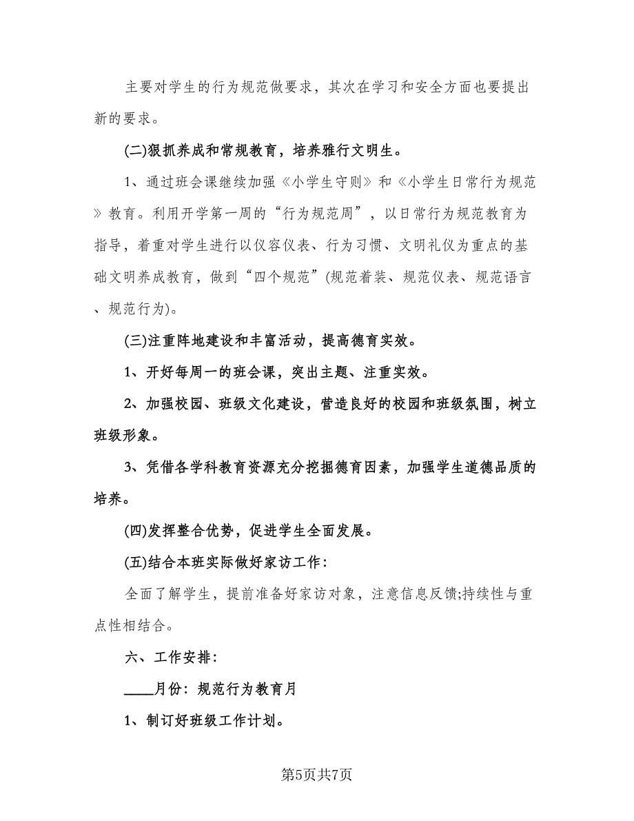 学期六年级班级工作计划范文（二篇）.doc_第5页