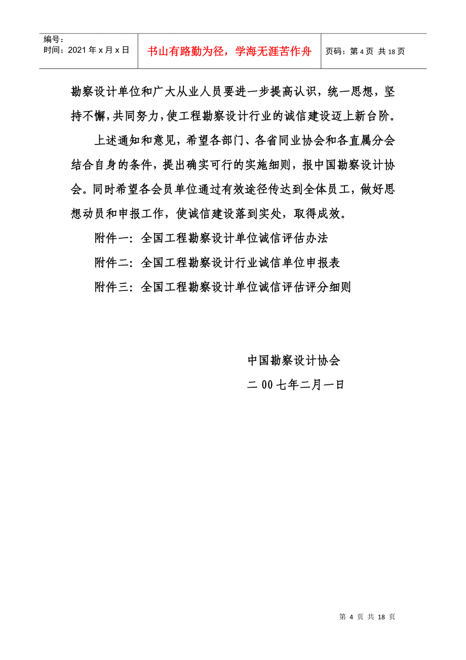 全国工程勘察设计行业诚信单位申报表-中国勘察设计协会文件_第4页