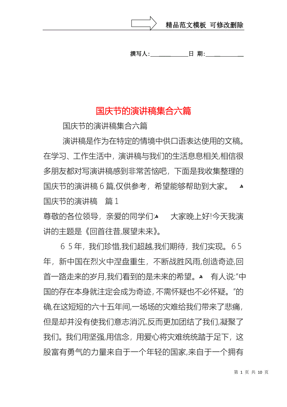 国庆节的演讲稿集合六篇_第1页