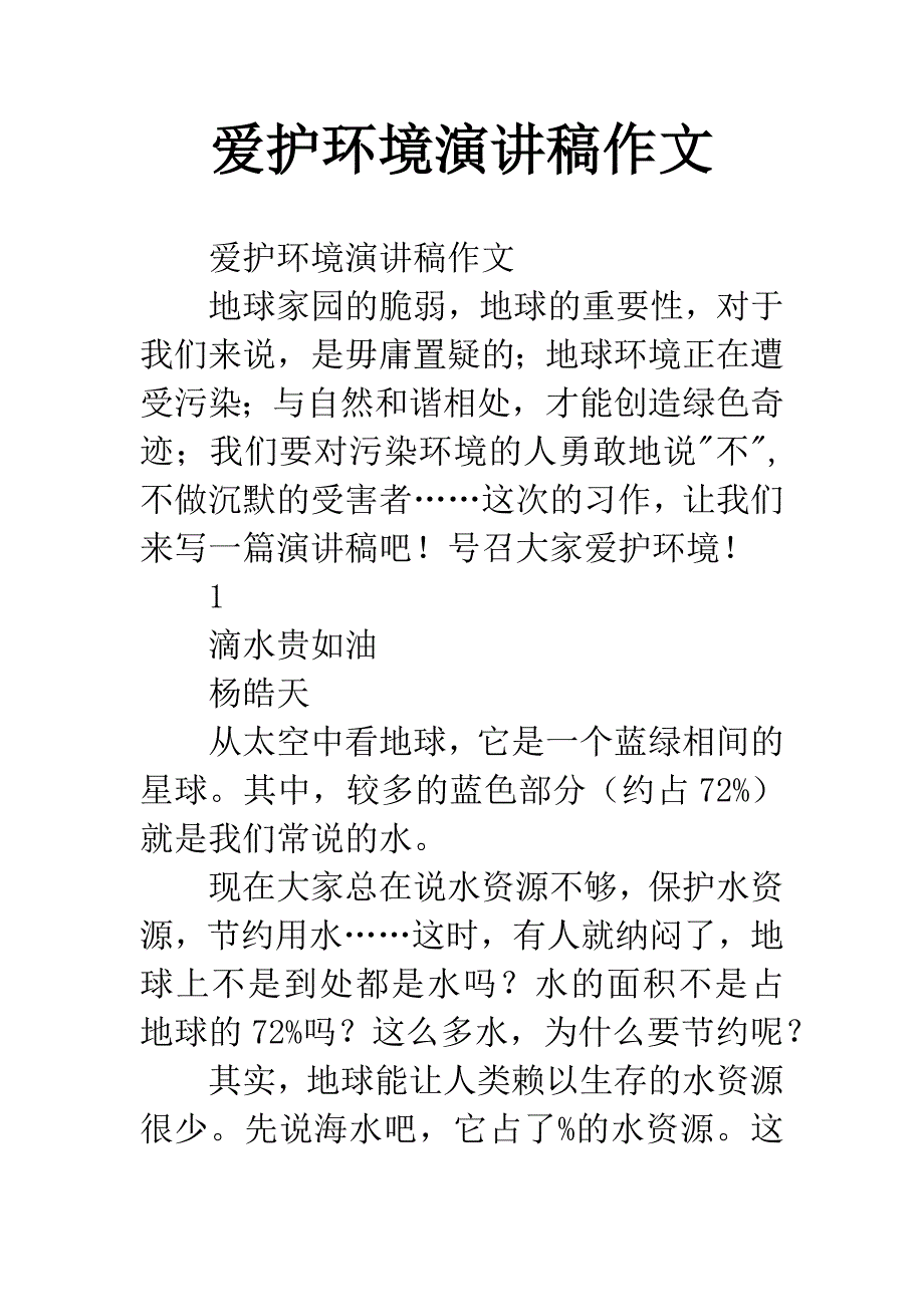 爱护环境演讲稿作文.docx_第1页