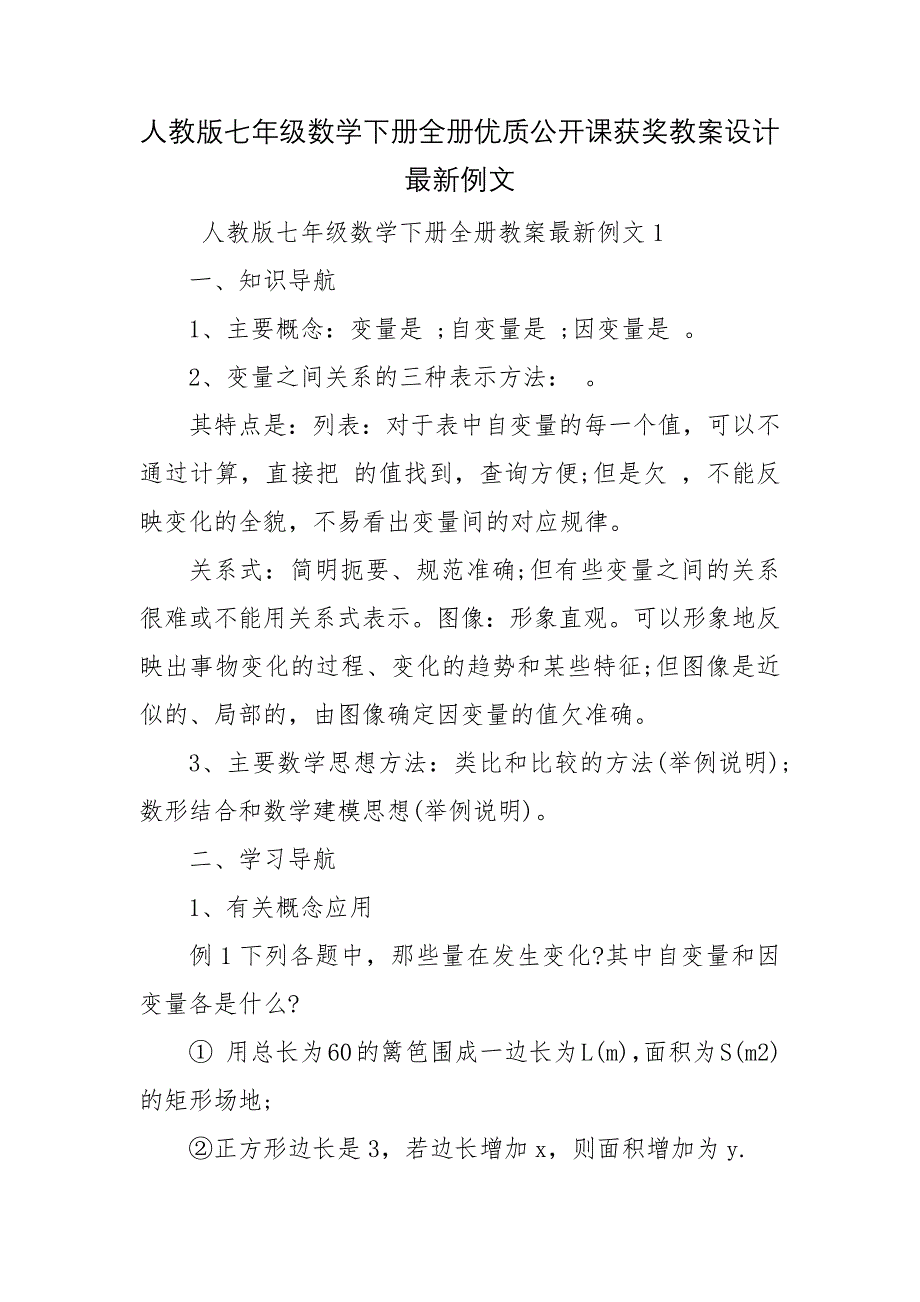 人教版七年级数学下册全册优质公开课获奖教案设计最新例文.docx_第1页