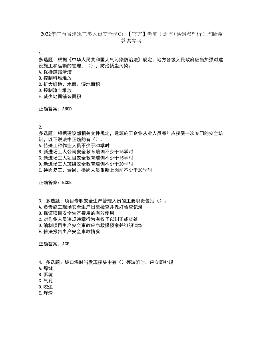 2022年广西省建筑三类人员安全员C证【官方】考前（难点+易错点剖析）点睛卷答案参考40_第1页