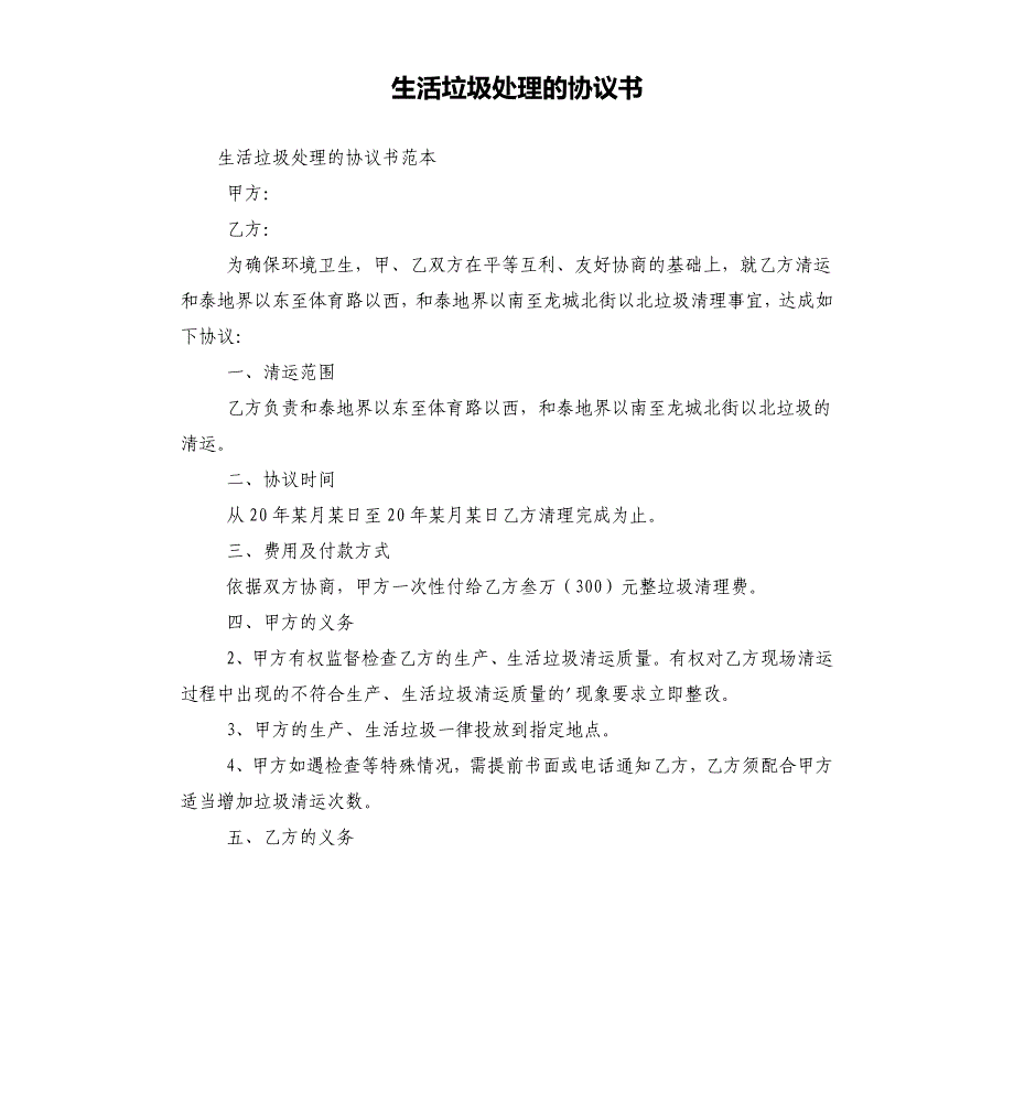 生活垃圾处理的协议书_第1页