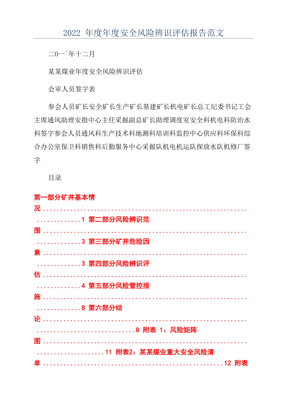 2022年度年度安全风险辨识评估报告范文_第1页