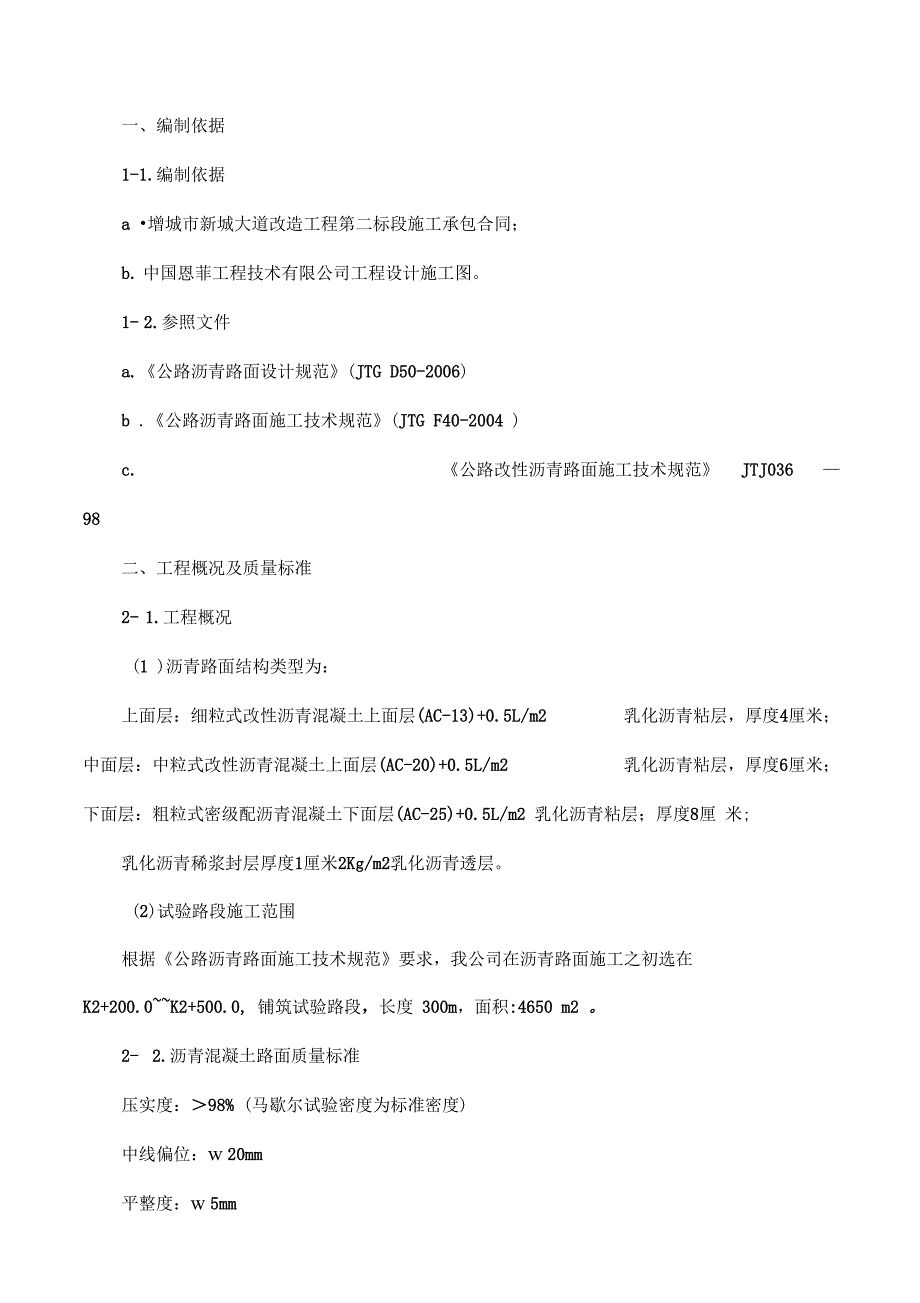 沥青试验段施工方案的设计_第1页