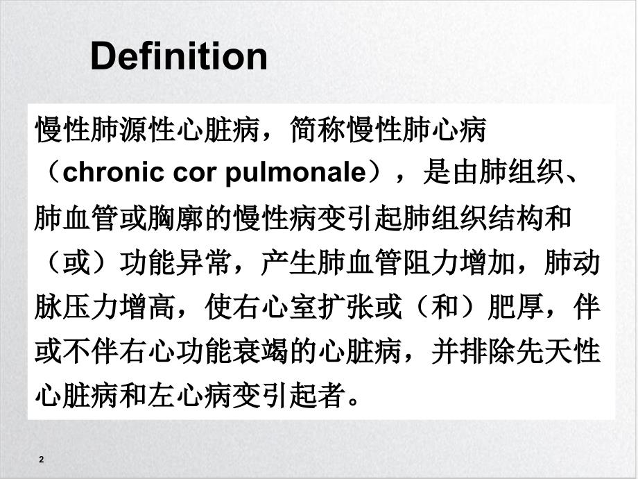 内科学肺心病课件_2_第2页