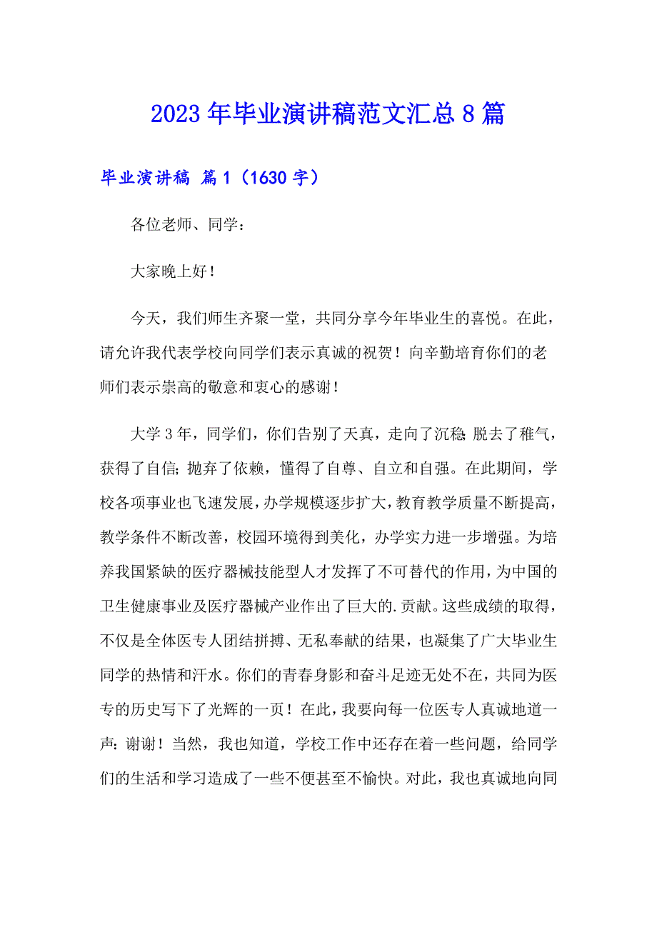 2023年毕业演讲稿范文汇总8篇（多篇汇编）_第1页