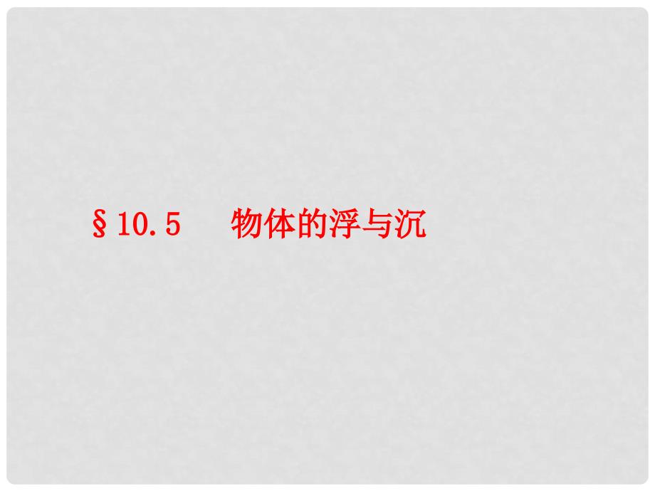 八年级物理下册 10.5 物体的浮与沉课件 （新版）苏科版_第1页