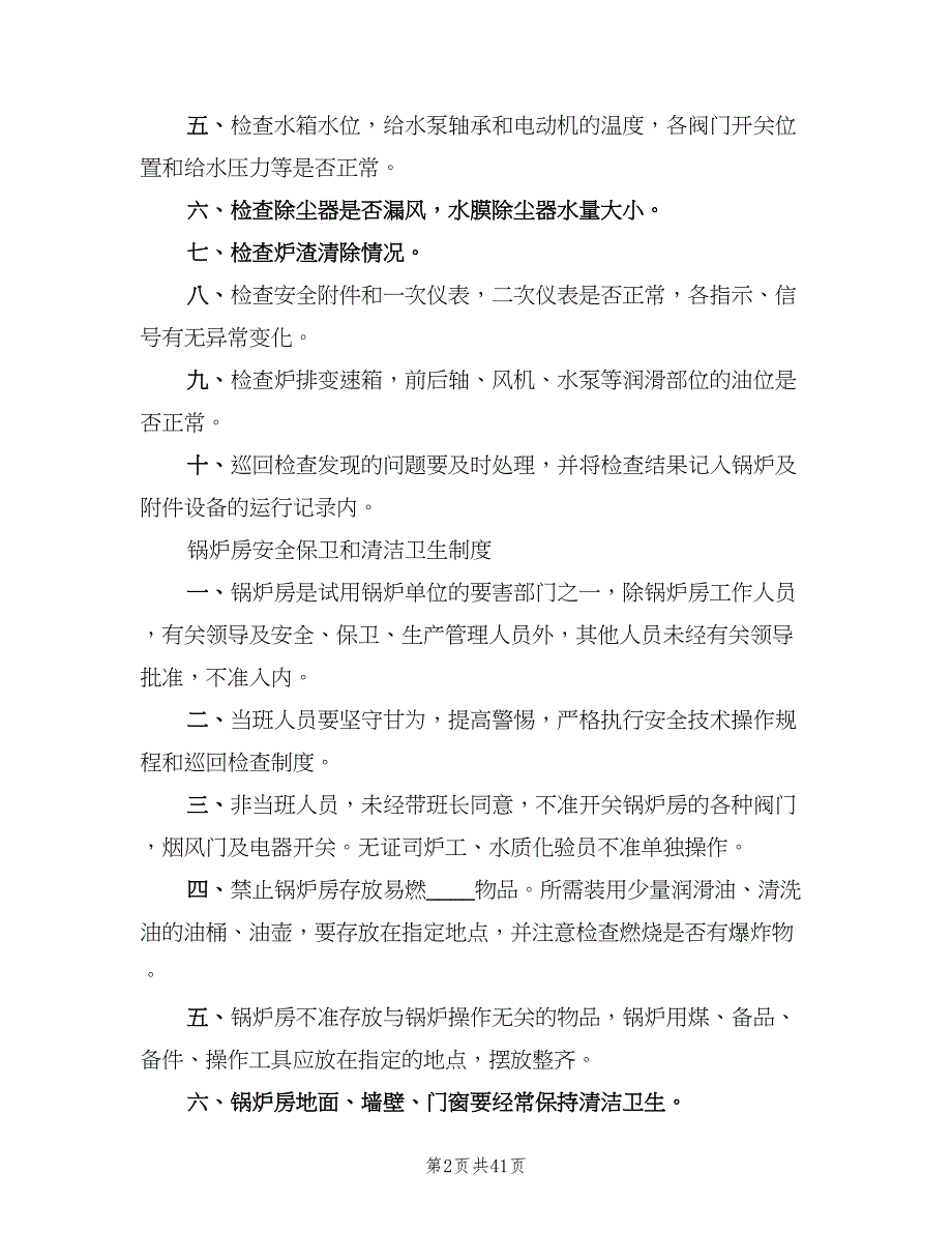 司炉工岗位责任制制度（5篇）_第2页