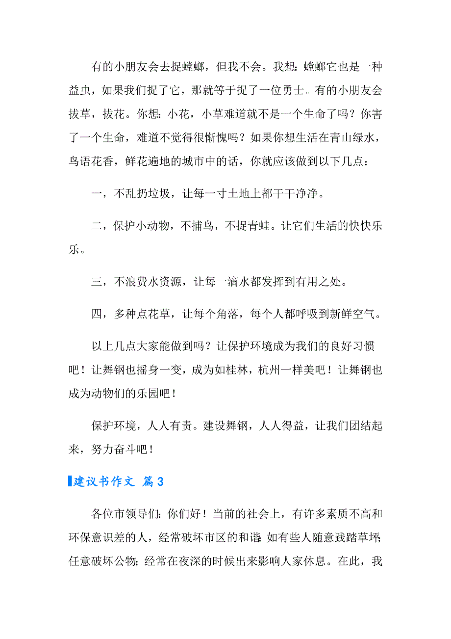 2022年建议书作文集锦9篇【模板】_第3页
