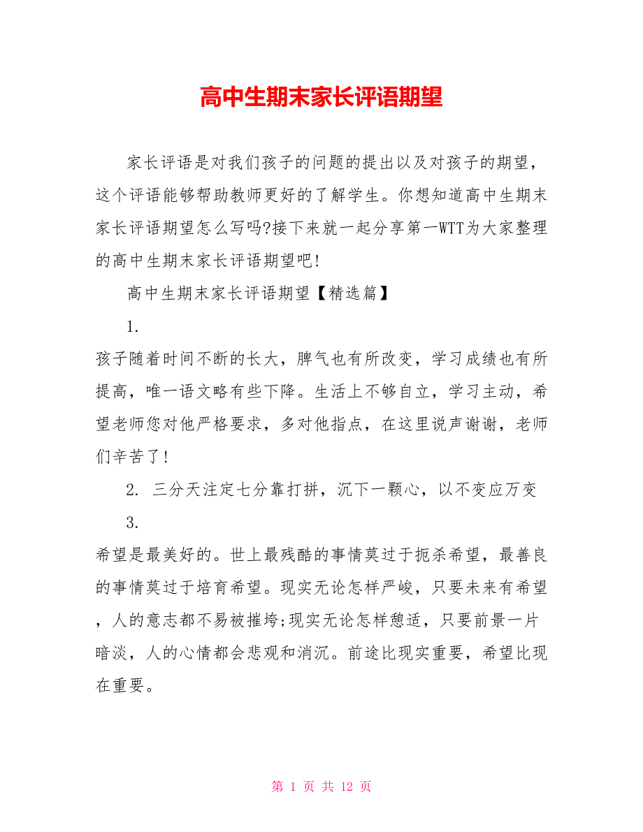 高中生期末家长评语期望_第1页