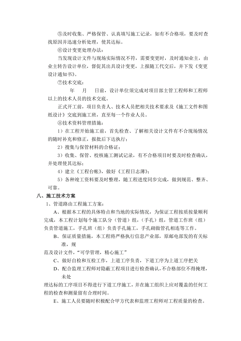 联通工程施工组织方案参考文本_第3页