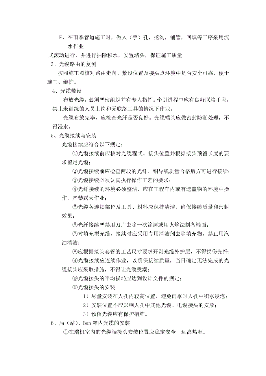 联通工程施工组织方案参考文本_第4页