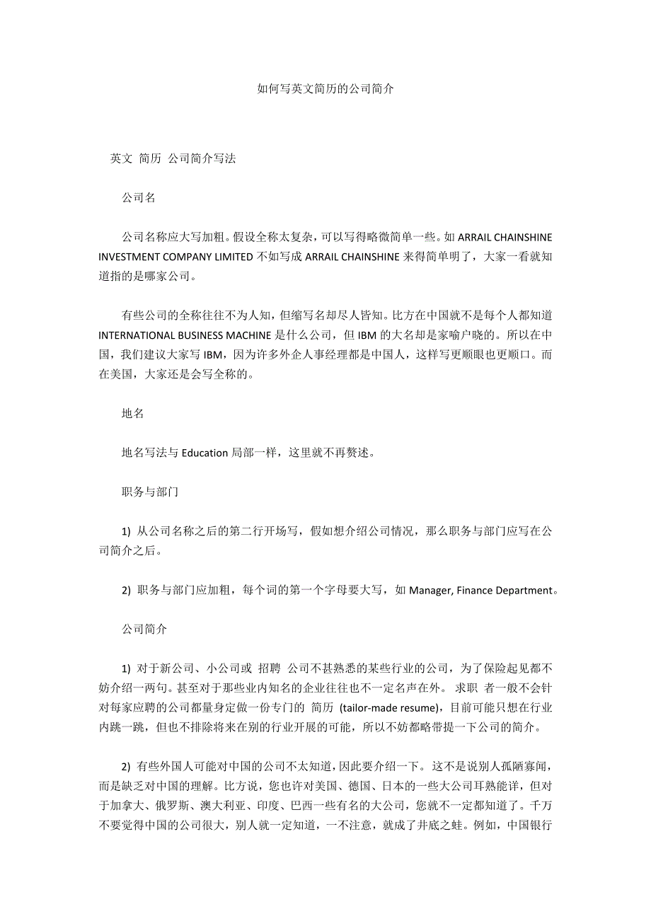 如何写英文简历的公司简介_第1页