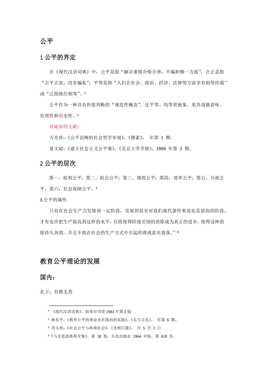 教育公平的基本理论_第1页