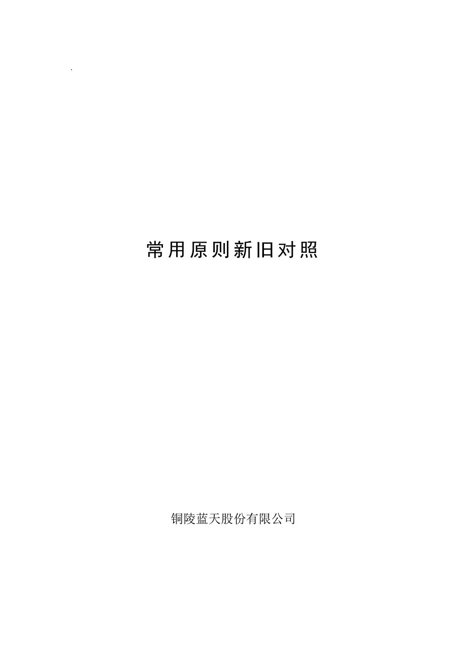 常用重点标准新旧对照重点标准化_第1页