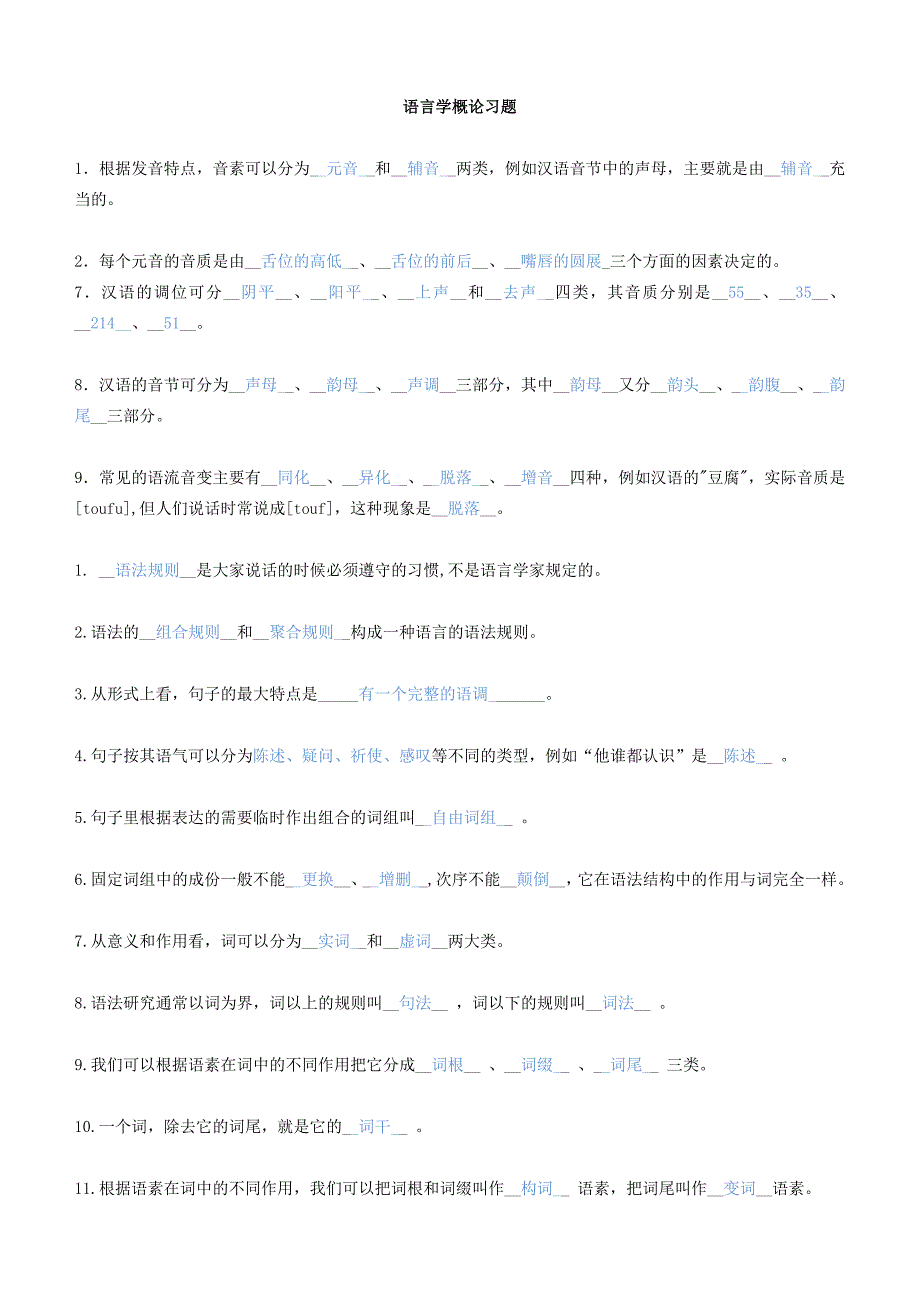 语言学概论习题课堂习题答案版.doc_第1页