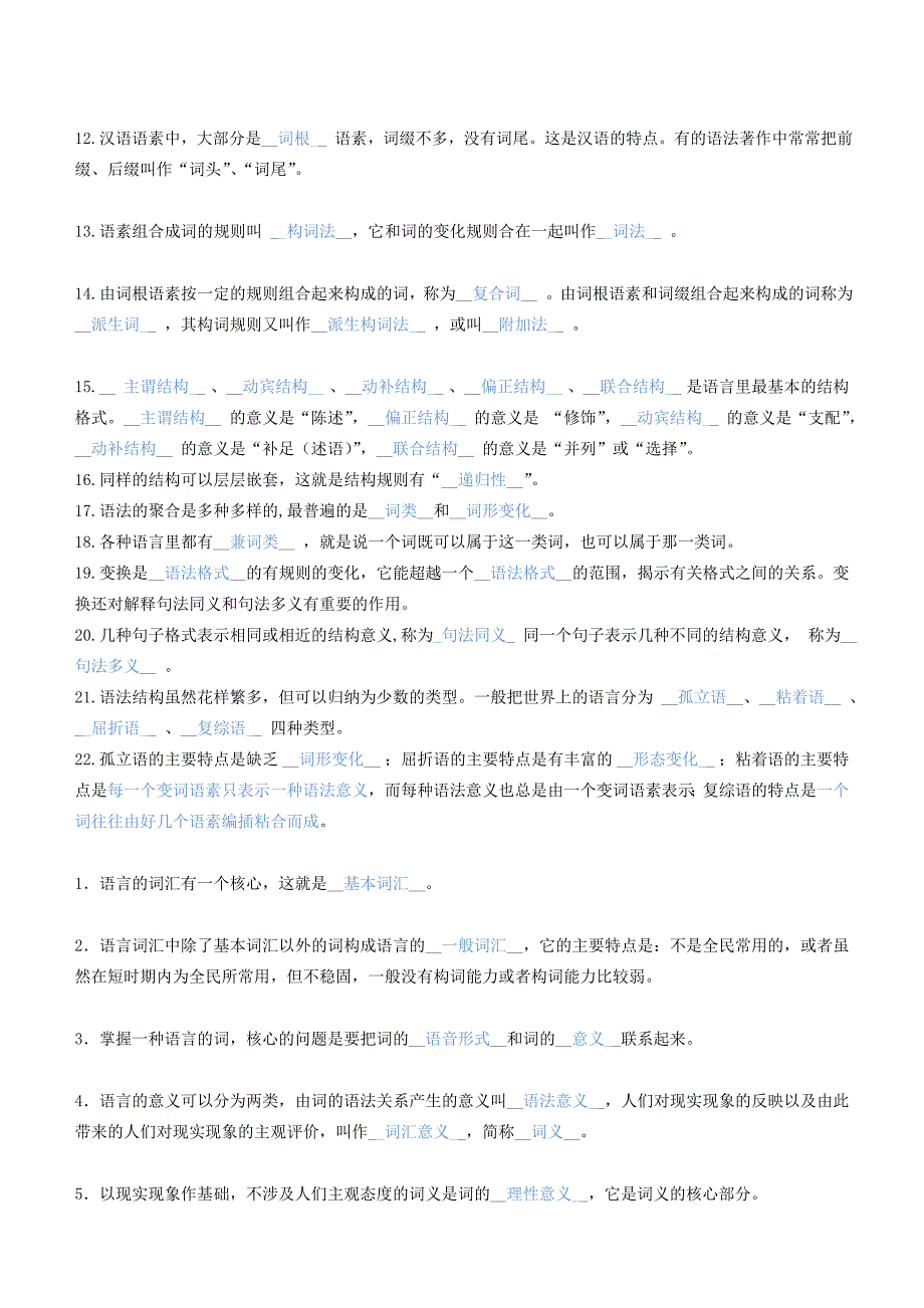 语言学概论习题课堂习题答案版.doc_第2页