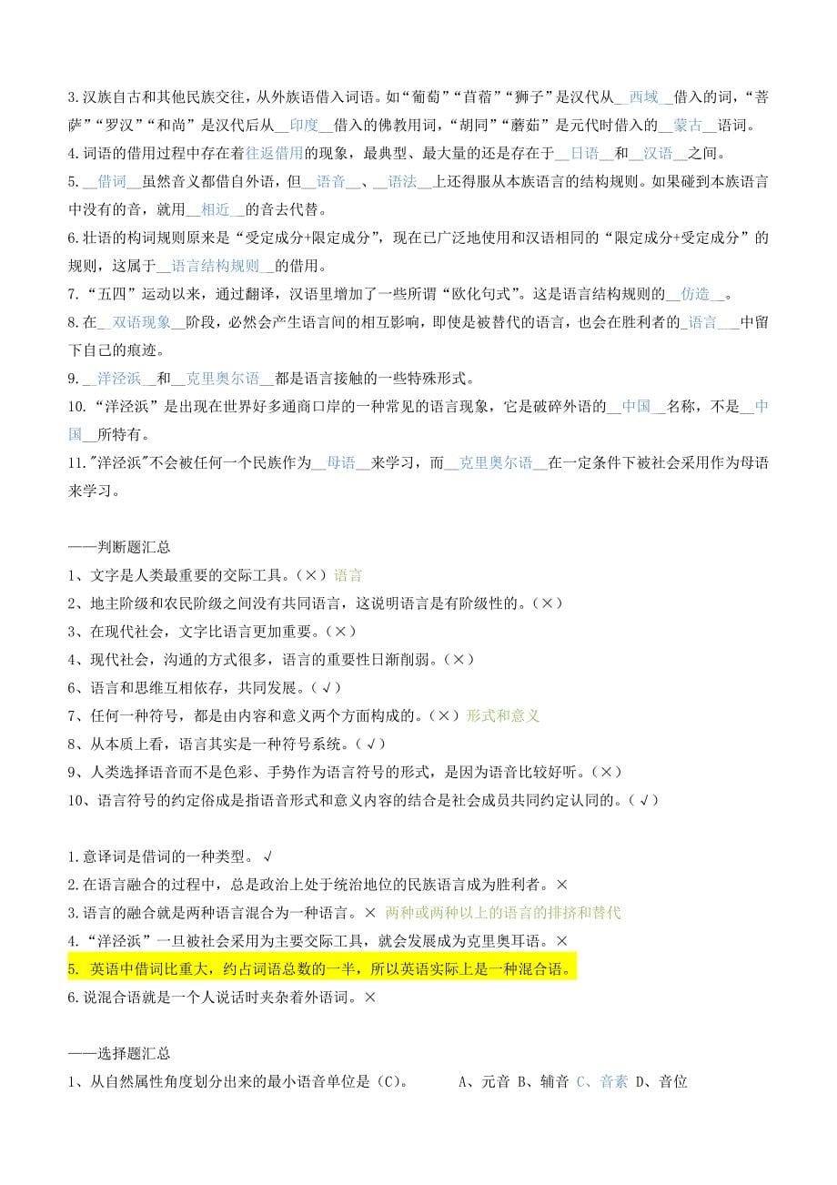 语言学概论习题课堂习题答案版.doc_第5页