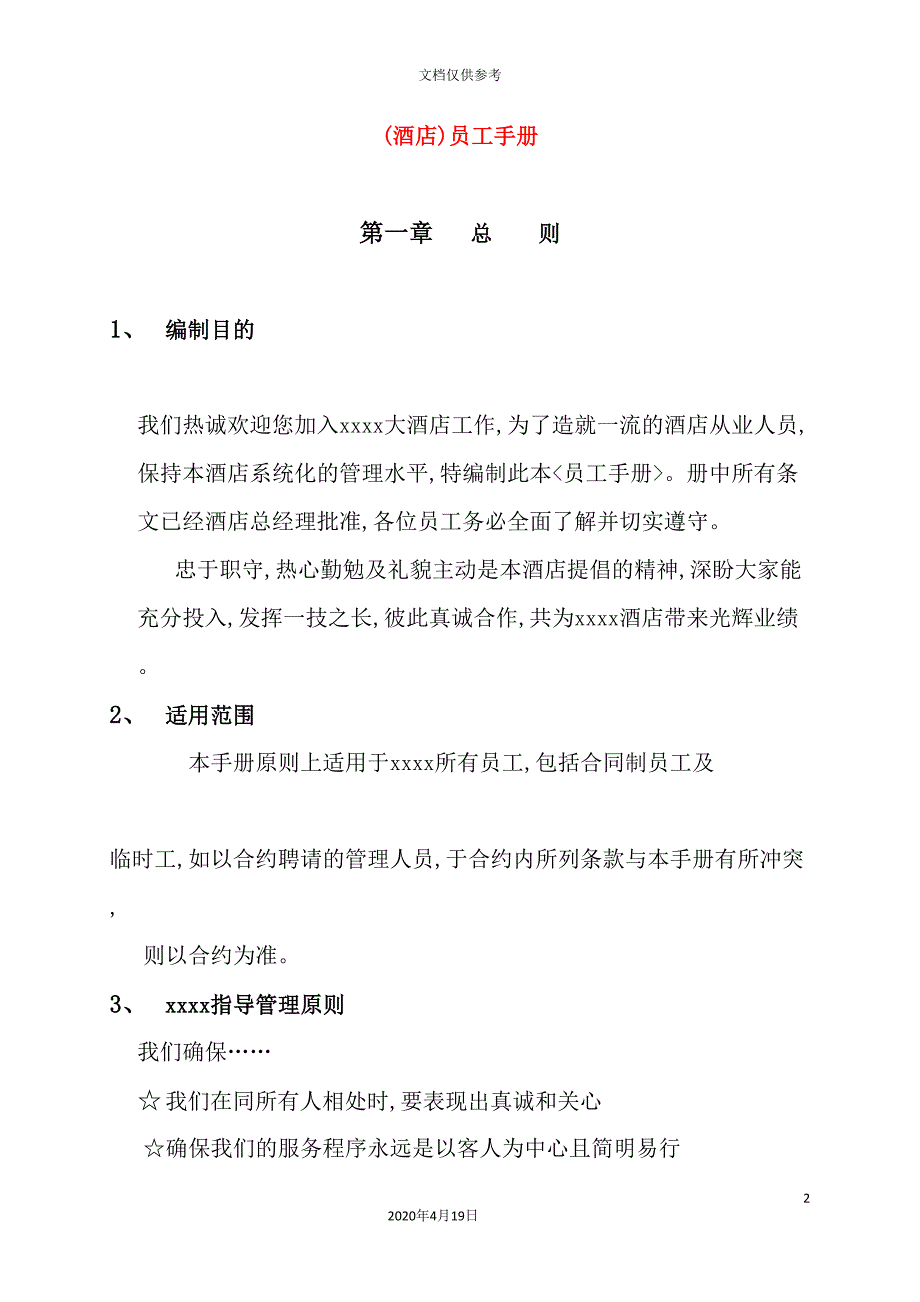 酒店员工管理手册样本_第2页