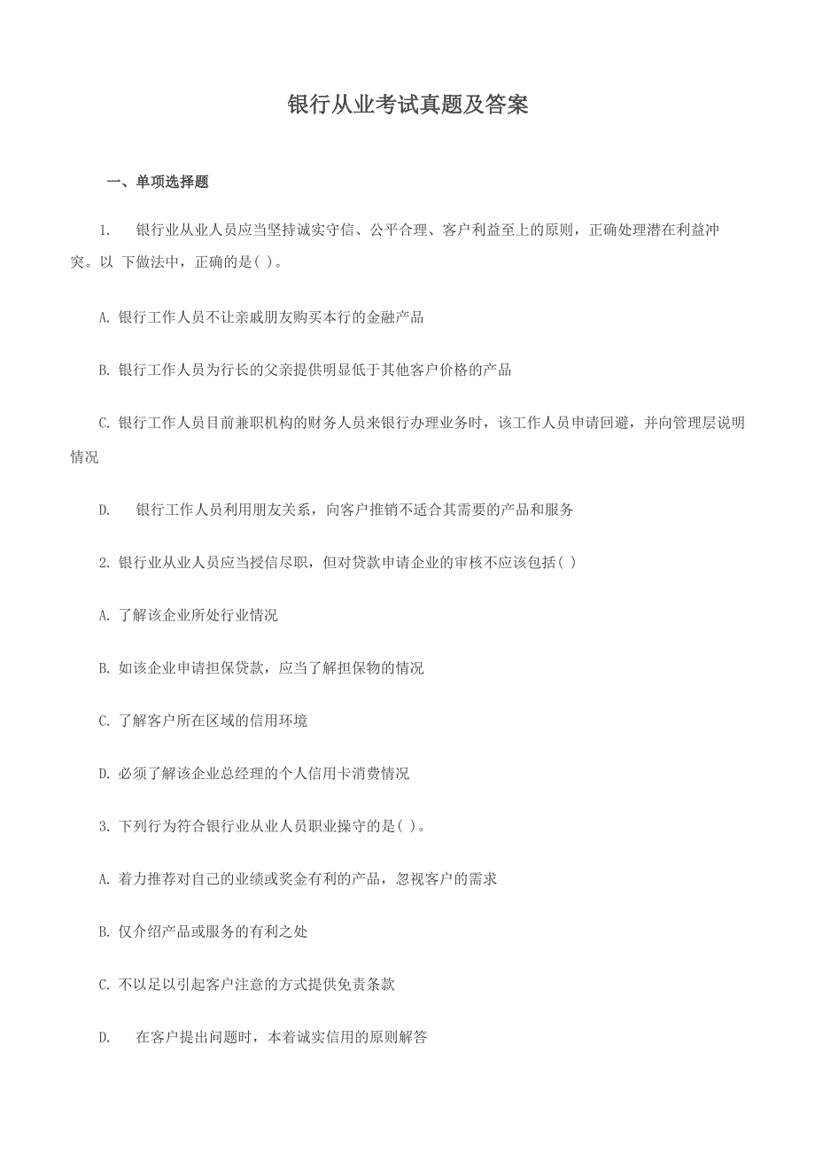 银行从业考试真题及答案_第1页