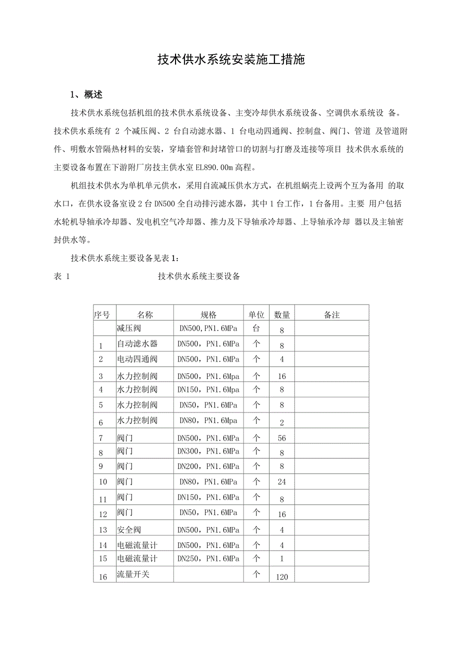 水电站技术供水系统安装施工措施_第1页