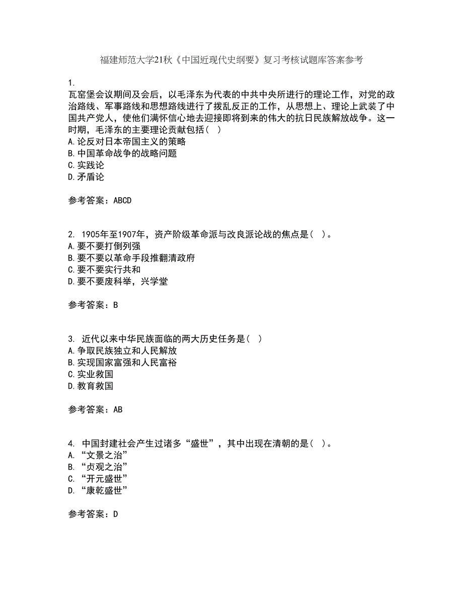 福建师范大学21秋《中国近现代史纲要》复习考核试题库答案参考套卷36_第1页