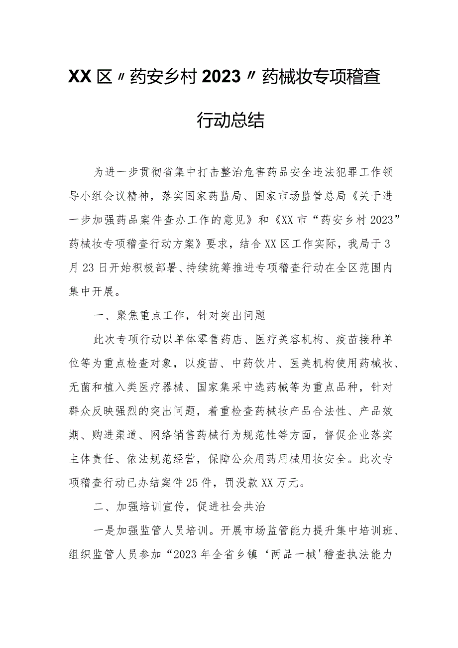 XX区“药安乡村2023”药械妆专项稽查行动总结_第1页